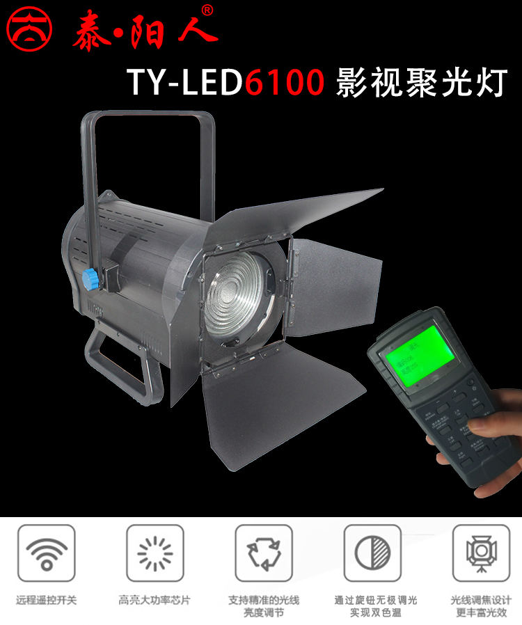 泰阳无线数字遥控TY-LED6100聚光灯(图1)