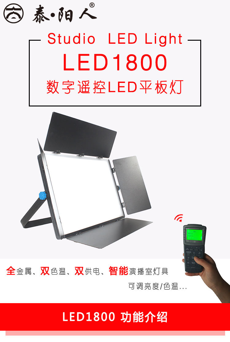 泰阳无线数字遥控TY-LED1800平板柔光灯(图1)